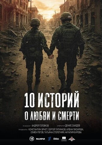 10 историй о любви и смерти - постер сериала